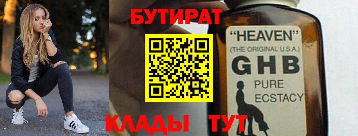Бутират 1.4BDO  Вход с VPN  Мичуринск 