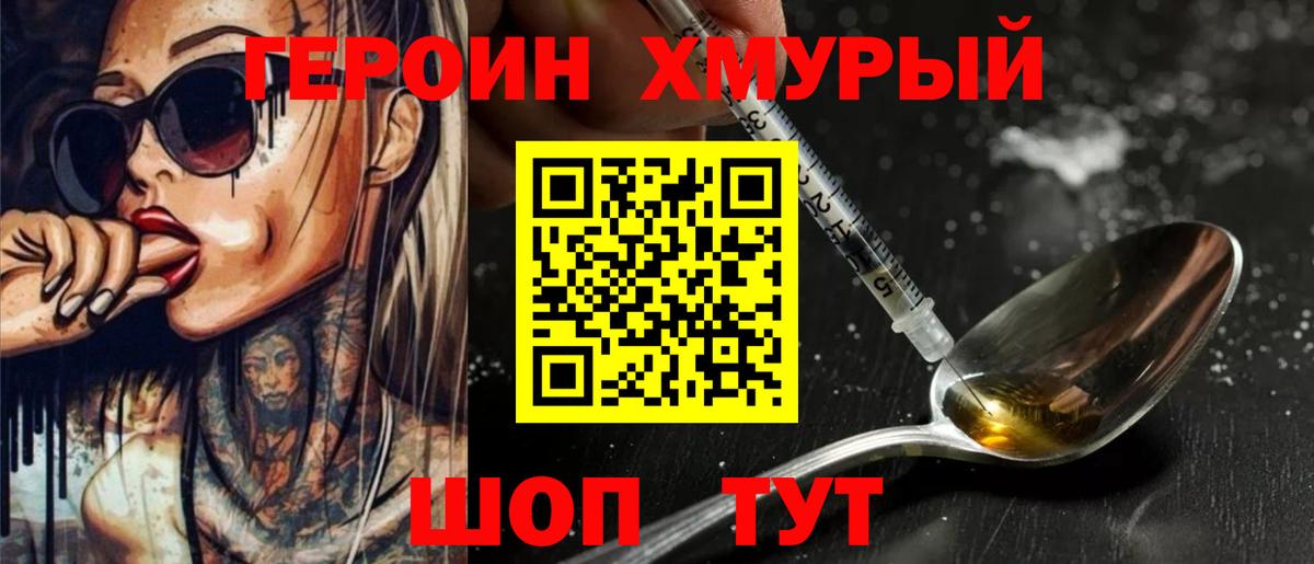 Героин хмурый Мичуринск